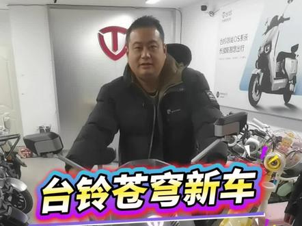 台铃苍穹,最新款国标车来了,电池仓尺寸180/270/460超级大
#台铃苍穹新车 #台铃苍穹
#台铃封神
#台铃电动车
#武汉锂电池张顺和
