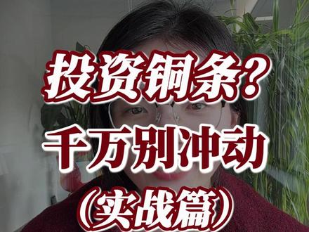 买了金条,买了银条,还想买铜条? 别急,千万别冲动!
#财经 #黄金 #白银 #铜 #盘姐解盘