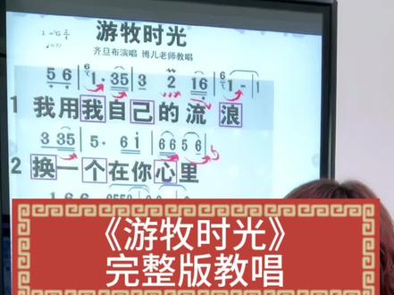 #抖音学唱歌 《游牧时光》完整版教唱#真唱 #教你唱 #线上小课堂 #零基础学唱歌