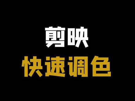 只用剪映,就能快速调出的4种高级色调~#剪映#手机调色