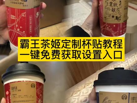 你们要的霸王茶姬自定义杯贴获取设置教程来了 #霸王茶姬自定义杯贴 霸王茶姬杯贴导入图片方法 霸王茶姬自定义杯贴 #霸王茶姬杯贴 霸王茶姬杯贴自定义 霸王茶姬杯贴自定义上传教程 #霸王茶姬diy杯贴联名#剪映 霸王茶姬定制杯贴怎么弄 霸王茶姬联名款杯贴 霸王茶姬自定义杯贴怎么下单 霸王茶姬联名杯贴霸王茶姬diy杯贴怎么导入 #霸王茶姬新年限定杯贴 陈奕迅霸王茶姬杯贴定制 霸王茶姬杯贴获取霸王茶姬杯贴霸
王茶姬新年限定杯贴 霸王茶姬定制杯贴怎么上传图片霸王茶姬杯贴怎么设置陈奕迅联名杯贴怎么获得霸王茶姬自定义杯贴陈奕迅霸王茶姬定制杯贴 陈奕迅联名杯贴霸王茶姬霸王茶姬自定义杯贴图片霸王茶姬diy杯贴霸王茶姬自定义杯贴图片上传 霸王茶姬陈奕迅杯贴怎么弄 霸王茶姬汪苏泷联名杯贴霸王茶姬范丞丞联名杯贴 陈奕迅定制杯贴霸王茶姬联名款杯
贴怎么弄