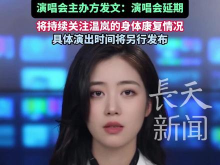 46岁温岚因突发持续高烧及剧烈腹痛已送ICU接受治疗,演唱会主办方发文:演唱会延期!#温岚