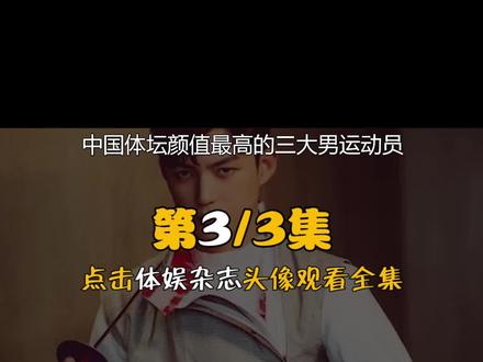 中国体坛颜值最高的三大男运动,第三名董力#董力 #击剑 #运动员颜值天花板