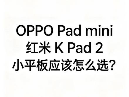 OPPO Pad mini VS 红米 K Pad 2 #oppopadmini #红米kpad2 #ipadmini #平板电脑 #小平板