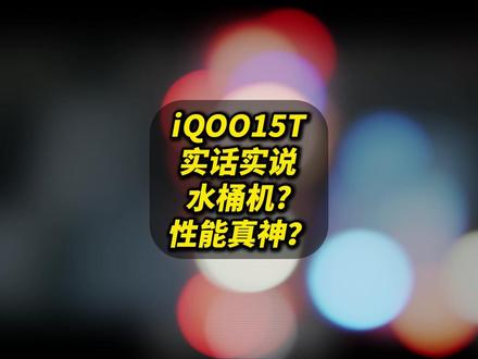 iQOO15T实话实说:水桶机?还是性能真神? 和iQOO15 15U怎么选? 水桶机?性能真神?实话实说#内容过于真实#iQOO#数码科技#手机