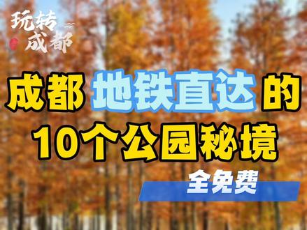 【地铁直达】成都地铁直达的10个免费公园秘境!赶快叫上你的搭子一起去打卡!#地铁直达 #地铁直达景点 #地铁直达公园 #成都免费公园 #免费公园
