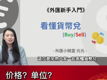 入门知识!什么是货币对? #财经知识 #抖音财经 #抖音金融 #货币 #干货分享 #策略