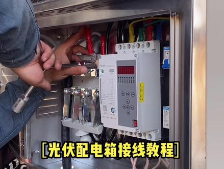 光伏配电箱接线教程#光伏发电 #新能源 #光伏雯雯