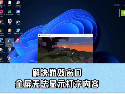 解决游戏窗口全屏无法显示打字内容 #电脑 #电脑小知识