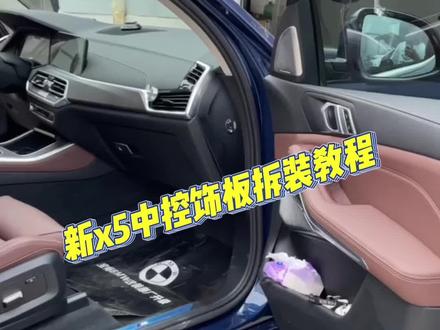 新x5x6x7中控饰板拆装教程#深圳宝马改装 #汽车知识分享计划