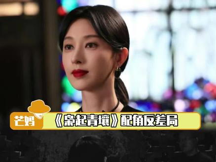 《枭起青壤》配角反差这块#张俪#苏鑫#董畅#枭起青壤#反差