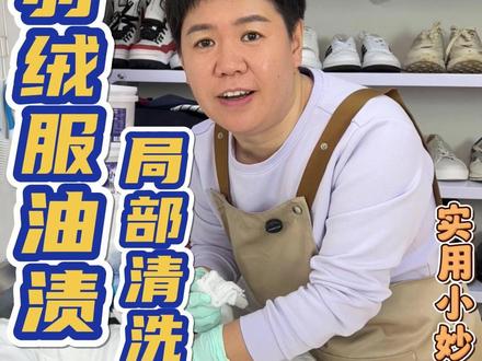 羽绒服油渍局部污渍,羽绒服上的油渍还有局部的污渍不要送去干洗店了,试试用这个清洗小妙招#污渍轻松去除#实用小技巧#油渍#羽绒服#羽绒服油渍