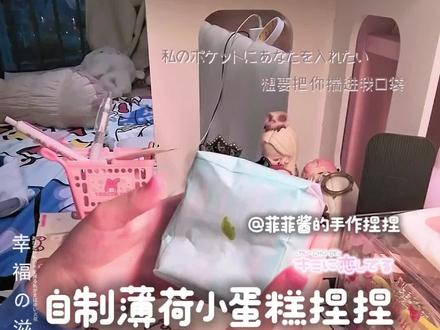 自制薄荷巧克力捏捏OVO