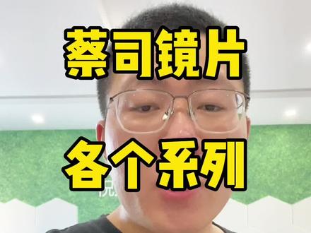 国际一线品牌蔡司A系列防蓝光新清锐泽锐智锐数码型驾驶型,各个系列镜片怎么选?#近视眼镜 #网上配镜 #蔡司镜片