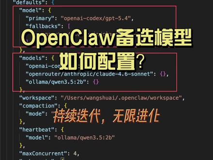 OpenClaw配置备选模型 OpenClaw如何配置备选模型?为什么有时候不能自动切换 #ai #openclaw #codex #openrouter#抖音养虾人俱乐部