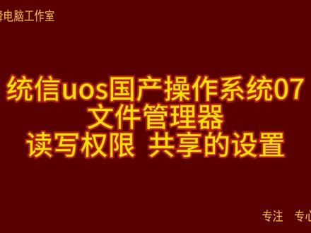 统信uos国产操作系统07 文件管理器 文件读写权限 共享的设置