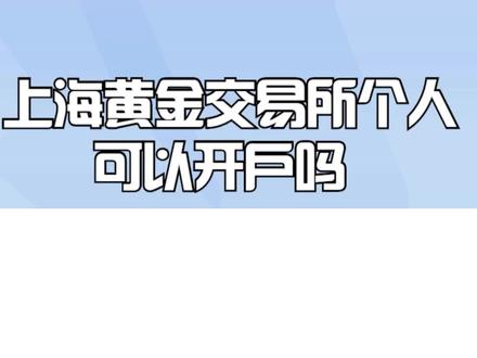 上海黄金交易所个人可以开户吗