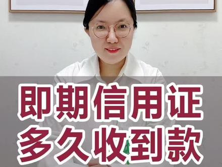 即期信用证,多久可以收到货款#外贸 #外贸出口 #外贸收款 #可心谈外贸 #信用证