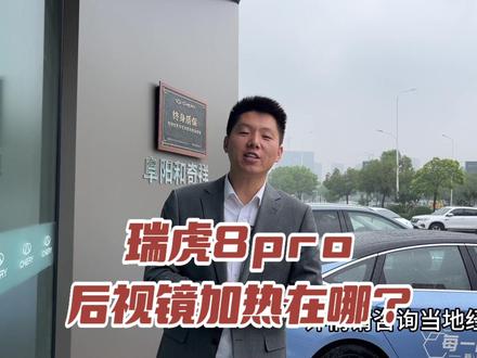 #奇瑞全系终身质保 #瑞虎8pro
你们早到在哪里嘛