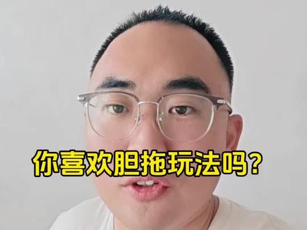 你喜欢胆拖玩法吗 #体彩 #福彩 #瓜子二手车