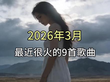 2026年3月很火的9首歌曲#歌曲 #热歌热门分享 #歌单 #歌单分享
