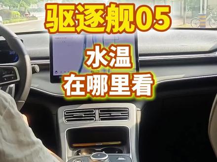 驱逐舰05的水温在哪里看?#比亚迪 #驱逐舰05
