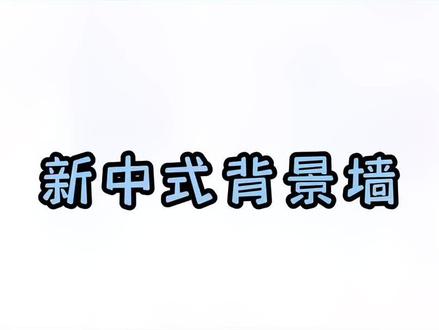 #酷家乐 #新中式 #圆形玄关 #热门
酷家乐中新中式圆形墙面造型