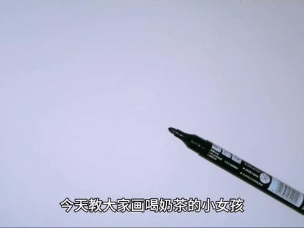喝奶茶的小女孩手绘简笔画教程 #手绘 #绘画 #简笔画 #乱涂乱画系列 #每日一画 #原创 #想画就画 #随手画 #画画使我快乐 #画画