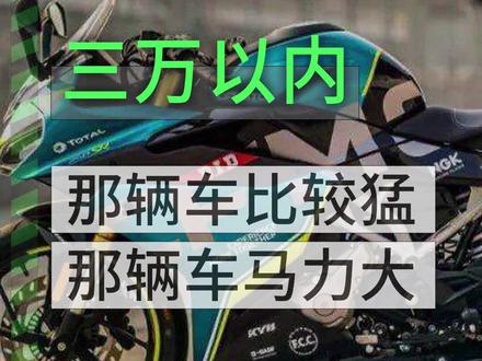 三万元以下什么摩托车最猛? #机车 #gsx250 #赛250 #摩托车 #机车