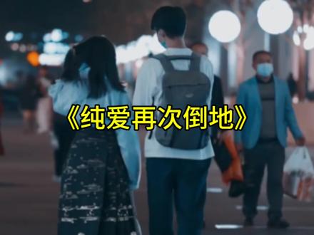 年底最后一位纯爱战士倒地…
#河南纯爱战士 #爱情 #猛男落泪