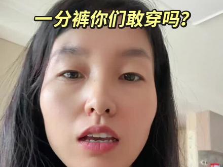 这一分裤你们敢穿出去吗?它适合在什么场合下穿、反正我接受不了、你们能接受穿这个一分裤吗?#一分裤 #一分裤穿搭 #女裤 #夏季穿搭 #穿搭