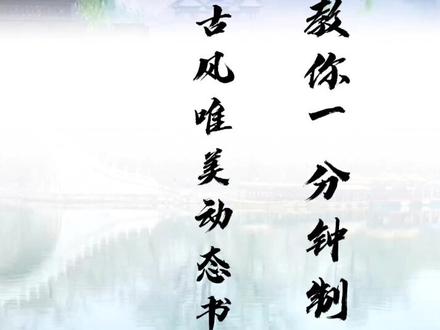 教你一分钟制作古风唯美动态书单号#唯美诗词 #轻而易剪 #上热门🔥 #剪映视频制作 #国风古韵