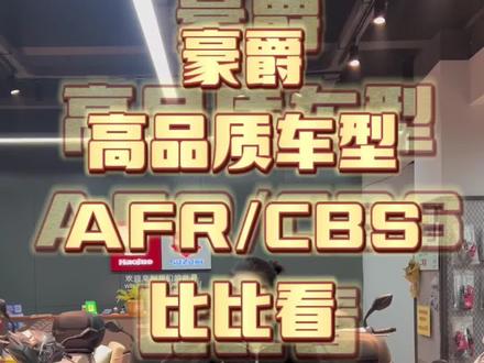 我超爱的豪爵UFD125比比看销量top1的豪爵AFR125,到底哪款更适合大家,分析舒适度骑行感受预算和通勤~给您一步到位的分析体验!#性价比超高 #同城优先推荐 #豪爵afr125 #豪爵ufd125 #豪爵铃木