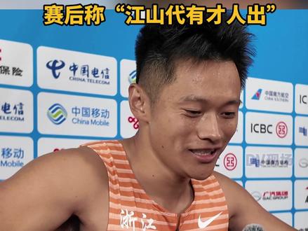 谢震业无缘男子100米决赛,赛后称“江山代有才人出”。#2025全运会 #记者在现场
