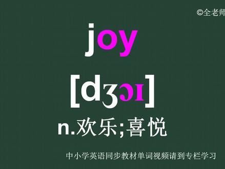 欢乐喜悦joy怎么读如何记怎样用 #英语 #一起学习
