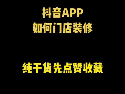你知道怎么装修主页吗?一步一步带你实操,纯纯纯干货?#上热门 #商家 #实体店引流 #同城生活服务