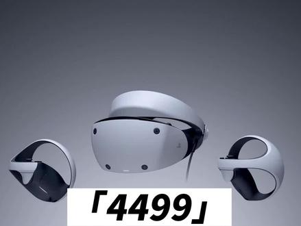 PSVR2国行版正式发售,售价4499 #虚拟现实 #科技 #vr #vr眼镜 #ps5 #psvr2