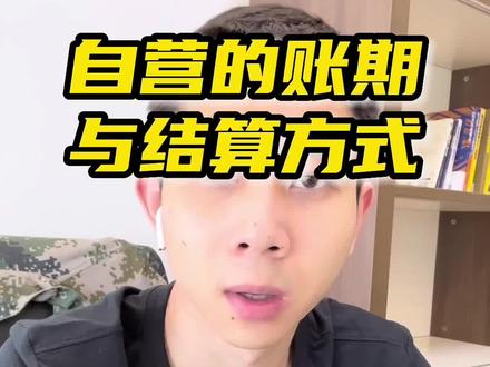 自营的账期与结算方式#电商创业 #电商人 #聊电商 #新手开网店 #电商日常
