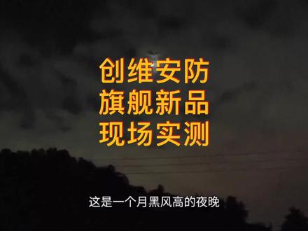 #旗舰新品 抢先看,带你看看创维湃视极黑光枪机实测现场!
9月15日晚上8点,锁定创维安防见证旗舰新品诞生!
#创维 #创维安防 #湃视 #创际 #摄像头 #安防监控 #监控工程 #现场实测 #黑光摄像头 #黑科技 #年度最强 #旗舰 #小湃