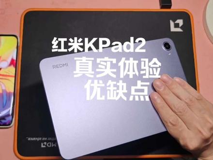 #红米KPad2 触控还可以的呀,打#和平精英 还有#三角洲 都不错,就是帧率不是很稳,#续航 其实也没有变好,打游戏三四个小时左右的,如果是165针的话,续航一般般。然后就是价格了,贵了,但是还是比别家便宜些。如果你有上代,不用换,除非你想提升触控体验,这次触控还可以的。最后,澎湃os和红米配天玑,说实话,挺慌的,到手的版本喇叭一边大一边小,系统更新了才好的,还有王者修改比例之前也没有,这两天才增加(恢复)回来,我继续用用看吧,关注我,出后续,还有你们要测哪个游戏?#触控