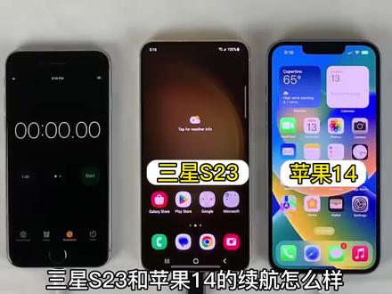 三星S23续航与苹果14究竟谁更强?#三星s23续航 #三星s23与苹果14续航对比 #三星s23电池能用多久 #三星s23续航时间