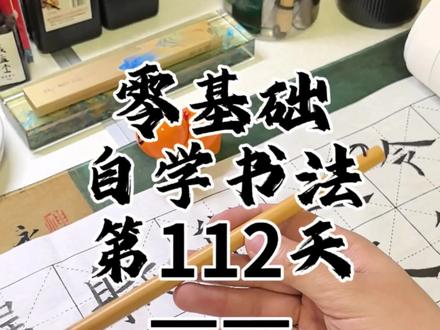 自学书法112天,自学书法零基础入门需要买什么? 我觉得必备的是笔墨纸砚,我只是个普通的书法爱好者,用的东西也比较平价,仅供野生书法搭子们参考。
首先是笔,我写的是中楷,用的是建德堂的五号兼毫,当时只是想先买只便宜的过渡一下,等用坏了再去买贵的,结果两个月了用的还不错,你们也可以翻一下我之前的视频。觉得这只笔的性价比挺良心的,这也是我橱窗推荐的唯一一支写中楷的兼毫毛笔,可见我对他的喜爱程度。等我技术再精进一下,或者这支笔不好用了之后,再去尝试一下贵一点的笔网红吧。
其次是墨。这玩意儿就没那么多说法了,我只有一个原则就是不要有味儿,不管是香墨还是臭墨,感觉闻时间长了都不舒服。我用的是无味的,品牌是红星的和北太,红星的贵一点,北太的便宜一点。其实我感觉用起来都一样。
然后是纸。我刚开始的视频用的黄色的纸,是六品堂的毛边纸。刚开始练练控笔和笔画可以用一下,具体从哪找自学视频教程可以看我94天的视频。之后能写字临帖了就可以买长卷纸,写字更有成就感,我现在用的是7.5厘米格子的,用长卷纸前写的字也方便保存下来,回看一下也挺有纪念意义的。
最后是砚。因为墨水每天挤出来就不可能再倒回去了,我又不舍得把剩下的墨汁倒掉,所以刚开始就入手了火锅砚,内圈倒墨外圈加水,扣上盖儿,墨水好长时间都不会干。当然也可以用家里的小杯子小碟子,但是我还是比较喜欢这种仪式感,主要确实是不想天天洗墨蝶。
最后的最后,是需要根据自己的喜好选择的,比如,字帖,镇纸,毛毡臂垫,笔搁。可能也就字帖稍微有点说法,我选的是这种入门放大版的,九成宫醴泉铭,有上下两册,里面针对每个字有详细的介绍。也有老师建议喜欢楷书入门可以写颜真卿的多宝塔。可以先下载一个掌上碑帖或者是以观书法看看喜欢哪种字,然后再决定买哪个字帖。#自学书法 #书法爱好者 #书法临帖 #新手书法入门