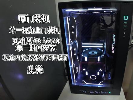 【厦门装机】9600x+5060+CH270:这款机箱不错! #diy电脑#装机#组装机#上门装机#电脑