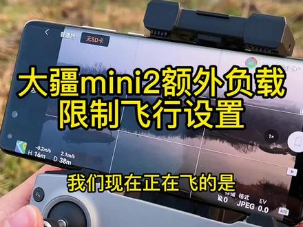 大疆mini2无人机提示“额外负载”,被限高限远、飞不远了怎么办#无人机 #额外负载#限高限远
