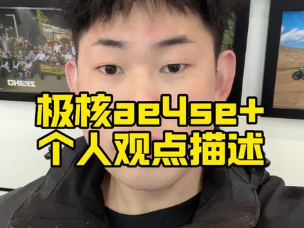 极核ae4se+个人观点分享
#极核#极核ae4se+#极核ae4