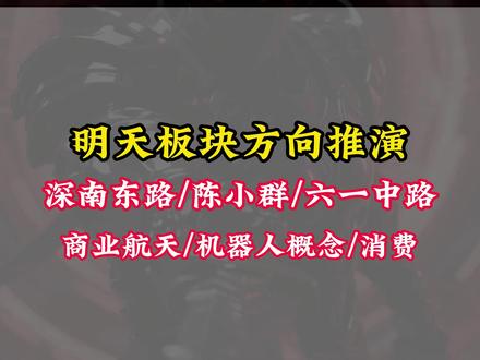 12.11盘面梳理 陈小群 消费 商业航天 机器人概念 #股票 #股民 #财经 #龙虎榜 #游资