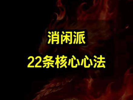 消闲派22条核心心法#游资心法#消闲派#短线交易