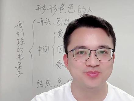五下第五单元:形形色色的人,写人这样写条理清晰,形象生动, 帮助你写成优秀范文#写作 #作文