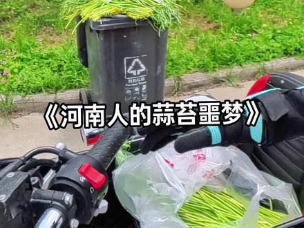 见着人就得问一句“要蒜苔吗”#河南蒜苔 #蒜苔噩梦