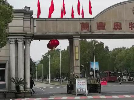 绍兴万丰奥特社会工